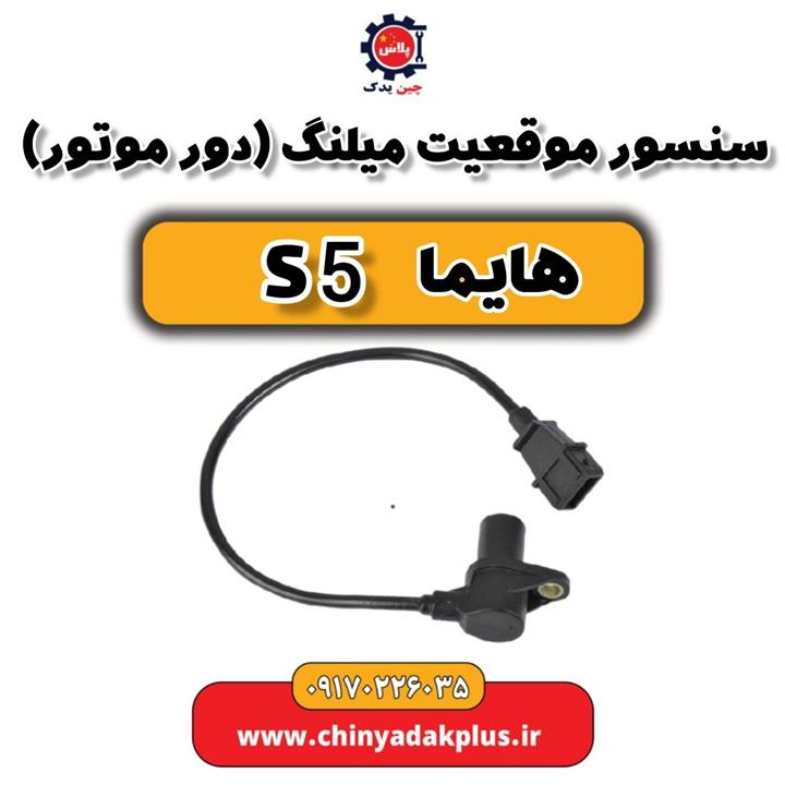 سنسور موقعیت میلنگ (دور موتور) هایما S5